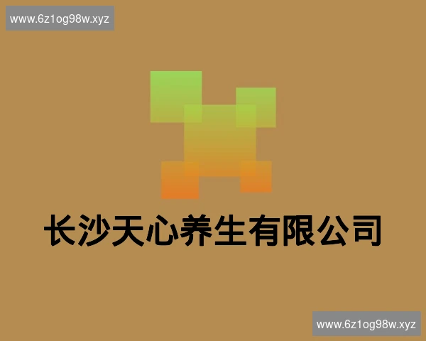 长沙天心养生有限公司