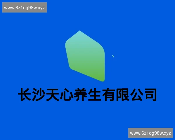 长沙天心养生有限公司